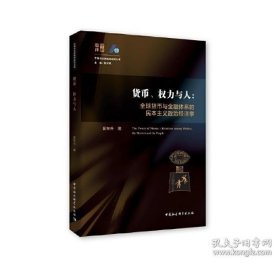 【闪电发货】秒发 货币、权力与人——全球货币与金融体系的民本主义政治经济学 9787520344029 中国社会科学出版社 翟东升 2019-05