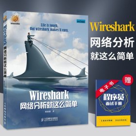 Wireshark网络分析就这么简单