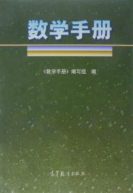 数学手册