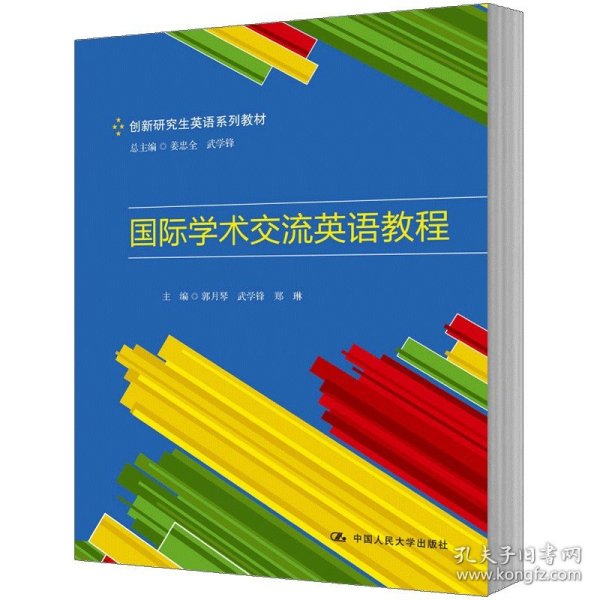 国际学术交流英语教程（创新研究生英语系列教材）