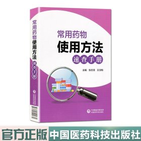 【原版闪电发货】现货 常用药物使用方法速查手册 张志清/王淑梅 中国医药科技出版社9787521419955