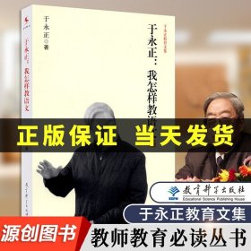 【原版闪电发货】【速发】我怎样教语文 于永正教育文集 我的小学老师 于永正 上课 备课 教学艺术 教学手段 写作教学源创图书 教育科学出版社