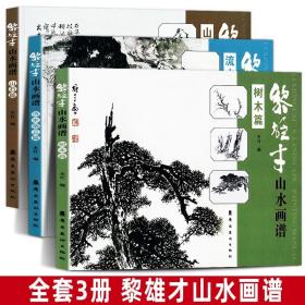 【原版】全3册 黎雄才山水画谱套装 树木篇 山石篇 流水烟云篇 岭南美术出版社 黎家山水 巨幅山水岭南画派 绘画 国画技法书 画册 画集