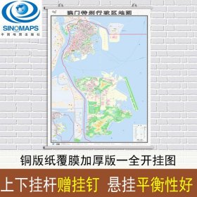 【原版闪电发货】2022新版 澳门地图挂图 澳门行政区划图 交通详细政区明显 约1.1米X0.8米 覆膜挂杆学习客居办公商务挂图 中国地图出版社