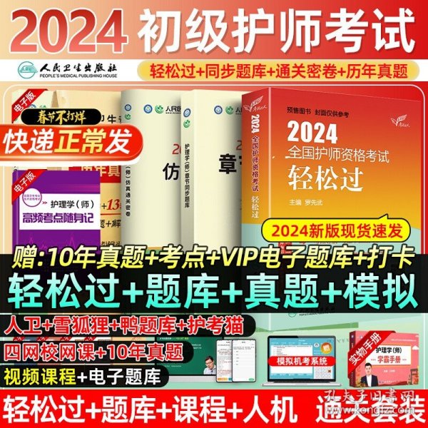 2024护理学（师）练习题集（配增值）2024年新版职称考试