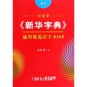 田英章《新华字典》通用规范汉字8105（楷书）字贴