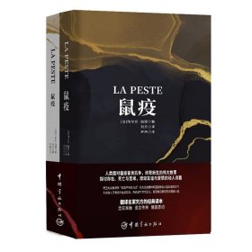 【原版闪电发货】鼠疫 法汉对译版买中文版全译本赠法文原版 共2册 中法文双语对照原版读物法语学习书法国文学名篇中国宇航出版社9787515918297