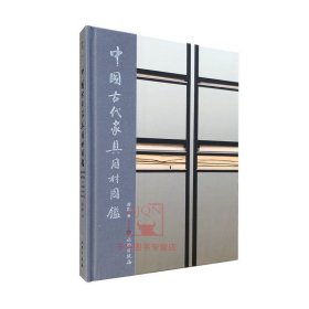 中国古代家具用材图鉴