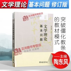 大学创新课程教材·培文书系：文学理论基本问题（修订版）