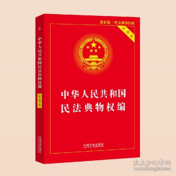 中华人民共和国物权法（最新版物权法 实用版）