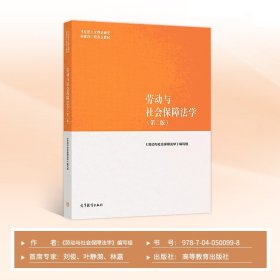 【原版闪电发货】劳动与社会保障法学（第二版） 《劳动与社会保障法学》编写组 高等教育出版社