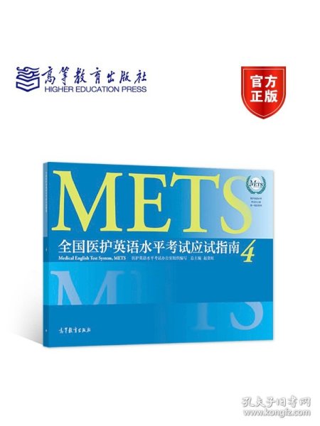 METS全国医护英语水平考试应试指南4