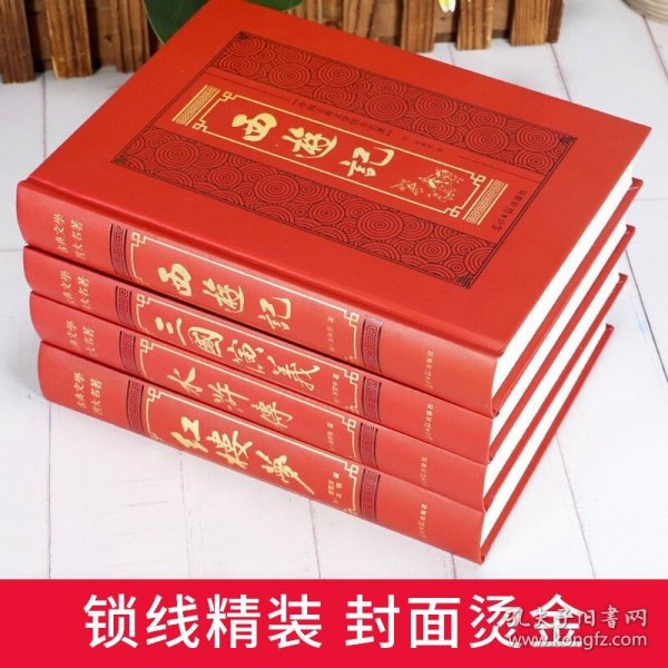 中国古典四大名著 （文言文，简体横排，绸面精装16开.全四卷）