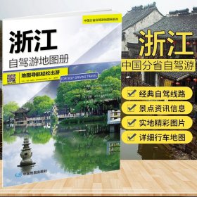 【原版闪电发货】2023中国浙江自驾游地图册 4条经典自驾线路遍及全省 94处人气目的地资讯信息 75张美轮美奂的精彩图片 自驾出游适用