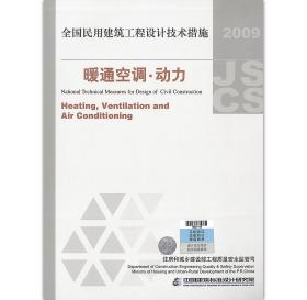 【原版闪电发货】现货速发 暖通空调 动力 全国民用建筑工程设计技术措施 2009JSCS-4 2009年版