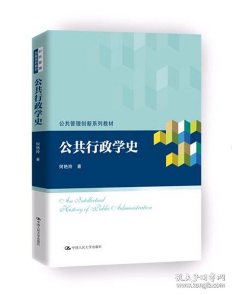 公共行政学史（公共管理创新系列教材）