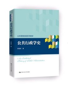 公共行政学史（公共管理创新系列教材）