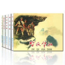 【原版】红色经典故事系列2连环画小人书老版怀旧中国连环画全套5册智取华山闪闪红星霓虹灯下的哨兵名家收藏版抗日故事 连环画出版社