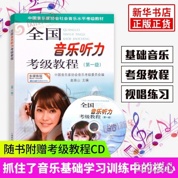 中国音乐家协会社会音乐水平考级教材：全国音乐听力考级教程（第1级）