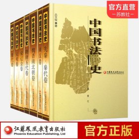 【正版现货闪电发货】中国书法史全 七卷本套装大全集 书法艺术理论丛书7册 历史文化研究考研参考学习教材毛笔江苏凤凰教育出版社