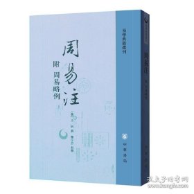 【閃電發(fā)貨】秒發(fā) 周易注 附周易略例 易學(xué)典籍選刊 王弼 樓宇烈 中華書局 2011年 9787101078213