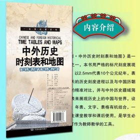 一张图读懂系列-中外历史时刻表和地图