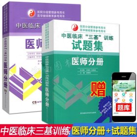 【原版闪电发货】中医临床三基训练试题集+中医临床三基训练医师分册 全套2本书籍 三基书 中医三基中医医师三基书籍 湖南科技