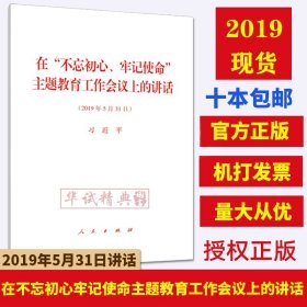 【原版闪电发货】现货 在“不忘初心、牢记使命”主题教育工作会议上的讲话 单行本全文 2019年5月31日 人民出版社