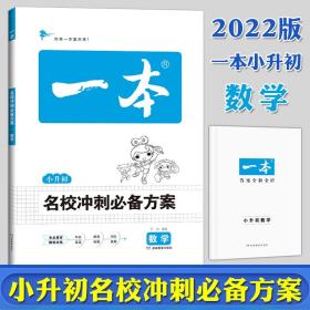 开心考试 2016年一本 名校冲刺必备方案：小升初数学（小学升初中小考总复习）