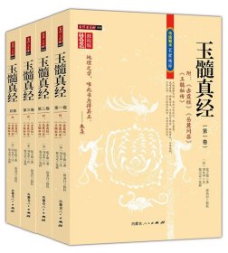 【原版闪电发货】玉髓真经修校版全套四卷 张子微著 附赤霆经岳麓答问玉髓秘传阴宅风水帝王将相名墓易经五行龙穴砂水法五星龙髓捷法阳宅峦头地理