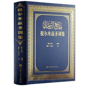 【原版闪电发货】【496页大16K】提尔米兹圣训集（精装）汉译本穆萨余崇仁译宗教书籍