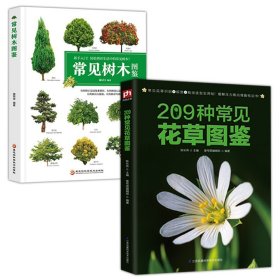 【原版闪电发货】2册 209种常见花草图鉴+新手入门轻松辨识常见树木图鉴 家庭种花养花鉴赏速查图鉴认识常见花草植物花卉书籍