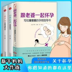 跟老婆一起怀孕：写给准爸爸的孕期指导书