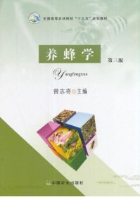 养蜂学（第三版）/全国高等农林院校“十三五”规划教材