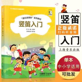 【原版闪电发货】中小学音乐艺术全媒体教材 器乐进课堂系列教程八孔竖笛入门 8孔竖笛初学者入门学习书籍 中小学音乐书籍