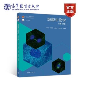 细胞生物学(第5版)