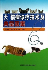 【正版现货闪电发货】犬猫病诊疗技术及典型医案   刘永明   编著   犬猫诊疗技术  9787511611628