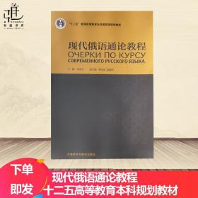 【正版现货闪电发货】现代俄语通论教程 十二五高等教育本科规划教材 现代俄罗斯语音构词句法词法词汇理论知识 俄语本科研究生教师等使用 俄语研究书籍