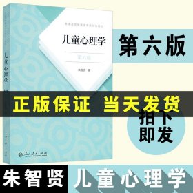 儿童心理学（第六版）