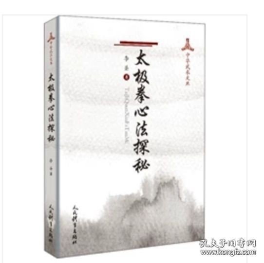 【闪电发货】太极拳心法探秘 李圣 人民体育出版社 9787500957508