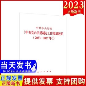 中共中央印发《中央党内法规制定工作规划纲要（2023—2027年）》