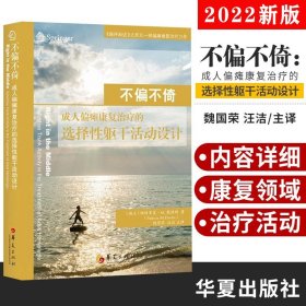 不偏不倚：成人偏瘫康复治疗的选择性躯干活动设计