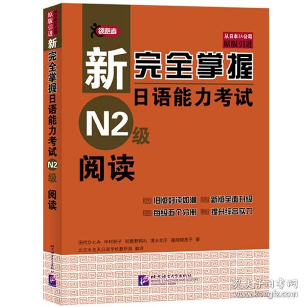 新完全掌握日语能力考试N2级阅读