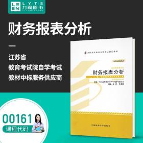 全国高等教育自学考试指定教材：财务报表分析