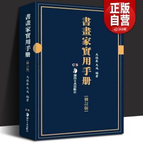 【原版闪电发货】书画家实用手册修订版 马德春马彧编著书家挥毫素材 春联对联诗词文赋书画题跋名家诗词随身本 书画知识全文繁体墨场书家必携