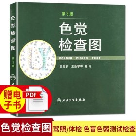 【原版闪电发货】现货 色觉检查图 （第3版）第三版 医学 书籍 驾照/体检色盲色弱测试检查检测图全套 色盲本辨色图谱测色盲的书