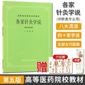 【原版闪电发货】现货 各家针灸学说(供针灸专业用)//高等医药院校试用教材 高等医药院校试用教材 魏稼中医考研参考用书 老版教材 上海科学技