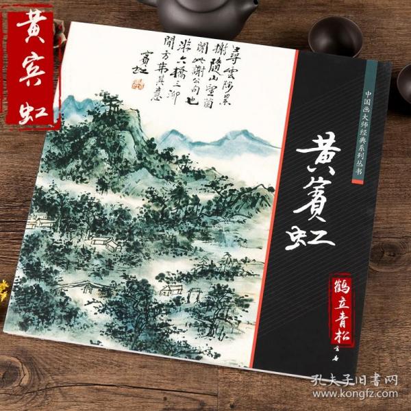 【原版闪电发货】中国画大师经典系列丛书 黄宾虹山水画论稿册页全集 国画画集画册 技法 艺术图书书籍