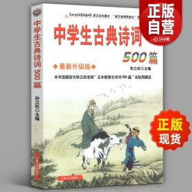 中学生古典诗词500篇