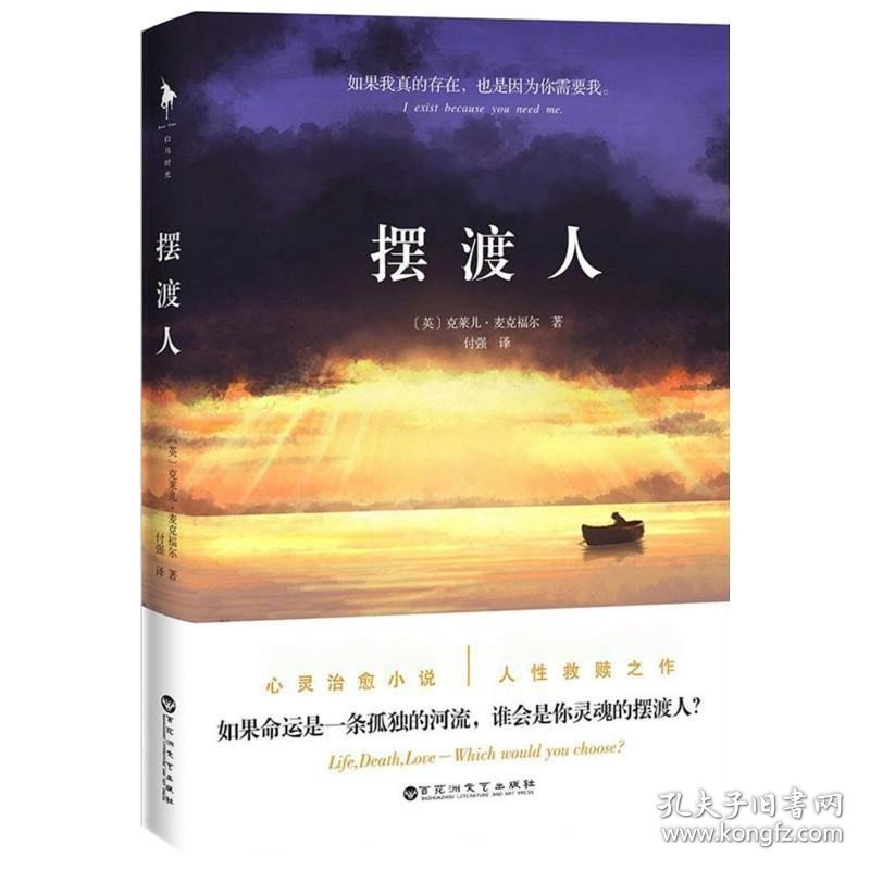 【闪电发货】【】摆渡人 克莱儿麦克福尔著 荣获多项图书大奖 人性救赎之作 心灵治愈小说书籍畅销书 外国文学读物